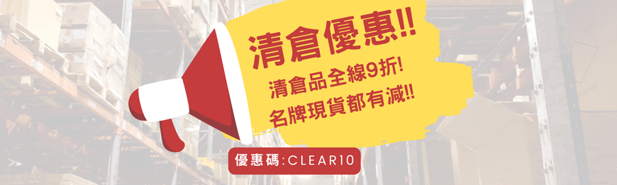 清貨專區 (輸入優惠碼"CLEAR10"即享9折)